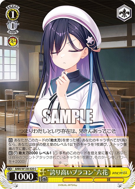 “誇り高いブラコン”六花  【ANM/W138-020C】